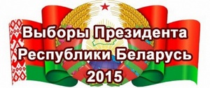 Выборы Президента Беларуси в 2015 году